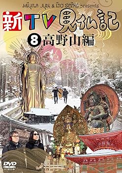 【中古】新TV見仏記8 高野山編 [DVD] 10,286円