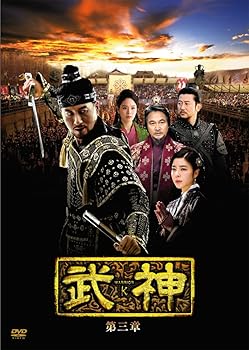 【中古】武神 [ノーカット完全版] DVD-BOX 第三章