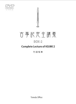 【中古】【39shop】古事記完全講義 BOX-2(非常に良い)|アトリエ絵利奈