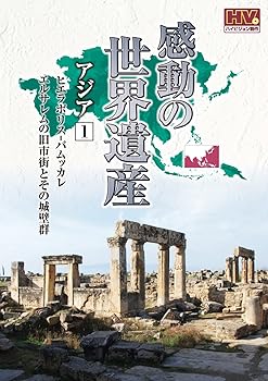 【中古】【39shop】感動の世界遺産★アジア 1 WHD-5164 [DVD]（良い）｜アトリエ絵利奈