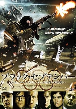【中古】ブラック・セプテンバー [DVD]