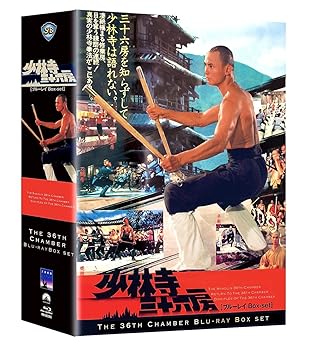 【中古】少林寺三十六房 ブルーレイBox-set [Blu-ray]