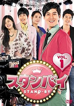 【中古】スタンバイ DVD-BOX1