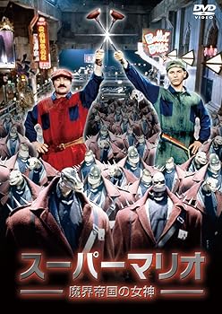 【中古】スーパーマリオ 魔界帝国の女神 [DVD]