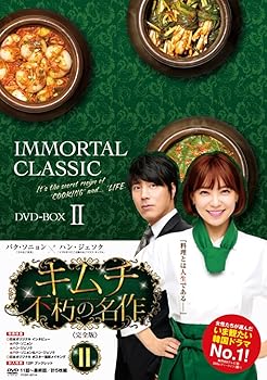 【中古】キムチ~不朽の名作(完全版) DVD-BOX2