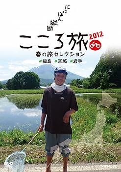 【中古】NHK DVD にっぽん縦断こころ旅2012 春の旅セレクション 福島・宮城・岩手