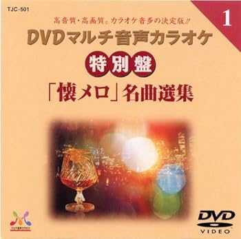 【中古】DENON TJC-501 DVD音声カラオケ 特別盤「懐メロ」名曲選集