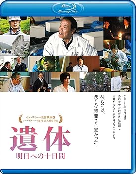 【中古】遺体 明日への十日間 [Blu-ray]
