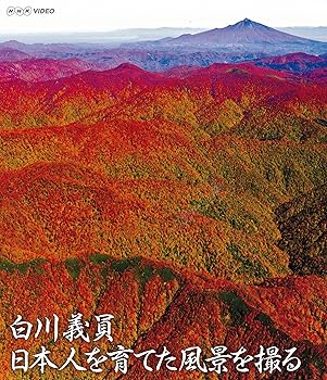 【中古】NHKVIDEO 白川義員 日本人を育てた風景を撮る [Blu-ray]
