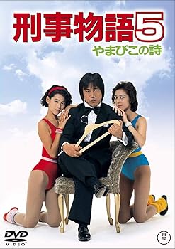 【中古】刑事物語5 やまびこの詩 [東宝DVDシネマファンクラブ]