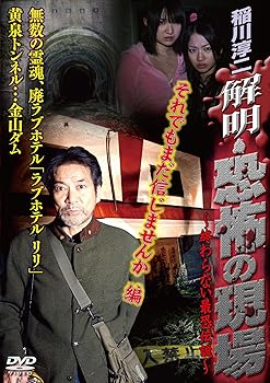 【中古】稲川淳二 解明・恐怖の現場 それでもまだ信じませんか編 [DVD]