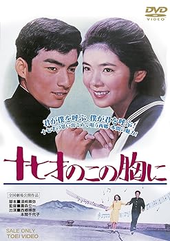 【中古】十七才のこの胸に [DVD]