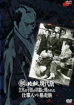 【中古】(秘)必殺現代版　主水の子孫が京都に現われた　仕事人VS暴走族 [レンタル落ち]
