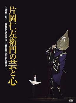 【中古】片岡仁左衛門の芸と心 ~密着1年! 歌舞伎に生きる十五代目の信念と情熱~ [DVD]