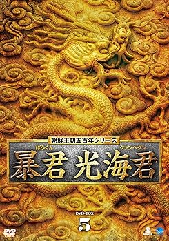 【中古】ボウクンクァンヘグンディーブイディーボックス5 回天門 朝鮮王朝五百年 暴君 光海君(クァンヘグン) DVD-BOX5