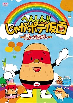 【中古】へんしん! ! じゃがポテ仮面 ~煮っころがし~ [DVD]