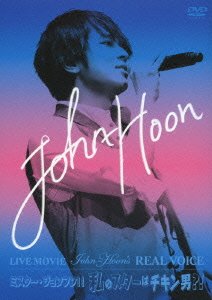 【中古】LIVE MOVIE~John-Hoon's REAL VOICE/ミスター・ジョンフン!!私のスターはチキン男!(?初回限定盤) [DVD]