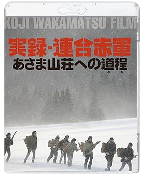 【中古】実録・連合赤軍 あさま山荘への道程 [Blu-ray]