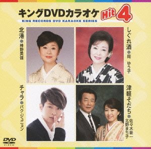 【中古】【39shop】キングDVDカラオケHit4(非常に良い)｜アトリエ絵利奈 7,187円