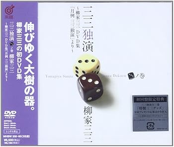 【中古】三三独演 〈三〉ノ巻 ―柳家三三 DVD集「月例 三三独演」より―