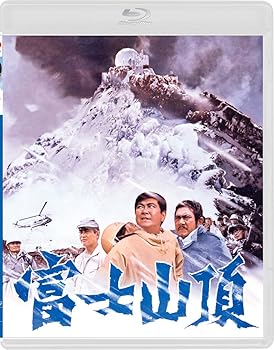 【中古】富士山頂 [Blu-ray]