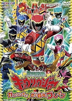 【中古】ヒーロークラブ 獣電戦隊キョウリュウジャーVOL.1 ガブリンチョ! 史上最強のブレイブ [DVD]