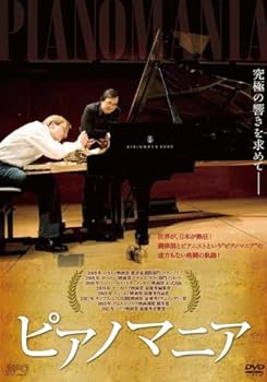 【中古】ピアノマニア [DVD]