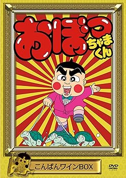 【中古】【39shop】おぼっちゃまくん★こんばんワインBOX [DVD]（良い）｜アトリエ絵利奈