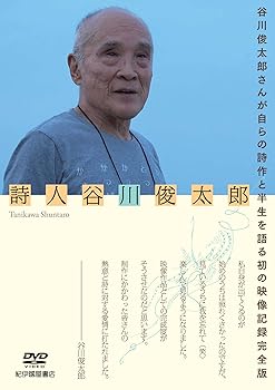 【中古】詩人 谷川俊太郎 [DVD]