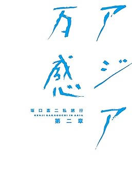 【中古】坂口憲二私旅行 アジア万感 第二章 [DVD]