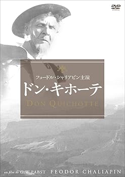 【中古】ドン・キホーテ フョードル・シャリアピン主演 [DVD]