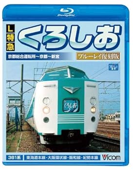 【中古】L特急 くろしお ブルーレイ復刻版 京都総合運転所~京都~新宮間Blu-ray Disc
