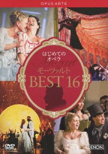 【中古】はじめてのオペラ モーツァルトBEST16 [DVD]