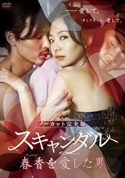【中古】スキャンダル~春香チュンヒャンを愛した男~ノーカット完全版 [DVD]
