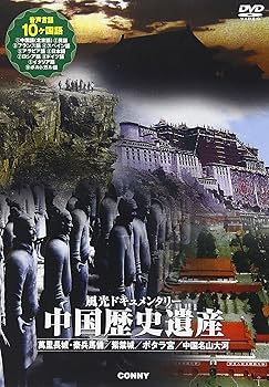 【中古】風光ドキュメンタリー 中国歴史遺産 [DVD]