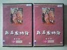 【中古】新・平家物語　全2巻セット　 [レンタル落ち] [DVD]