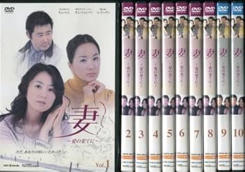【中古】妻~愛の果てに~ [レンタル落ち] 全26巻セット [マーケットプレイスDVDセット商品]