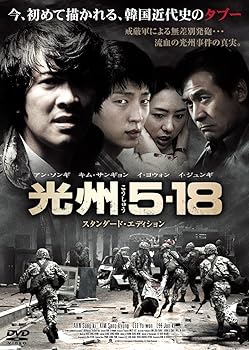 【中古】光州5.18 [DVD]