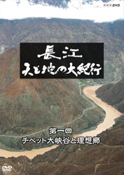 【中古】長江　天と地の大紀行 第１回 チベット大峡谷と理想郷 [Blu-ray]