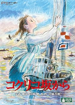 【中古】コクリコ坂から [DVD]