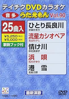 【中古】テイチクDVDカラオケ うたえもん90 最新演歌編