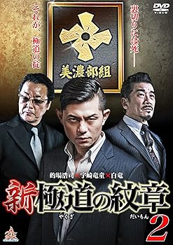 【中古】新・極道の紋章2 [DVD]