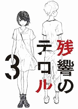 【中古】残響のテロル 3【初回仕様限定版】 [DVD]画像