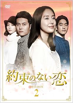 【中古】【39shop】約束のない恋★DVD-BOX2(良い)|アトリエ絵利奈