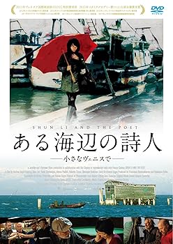【中古】【39shop】ある海辺の詩人★-小さなヴェニスで- [DVD]（良い）｜アトリエ絵利奈