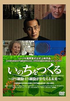 【中古】いのちをつくる ~iPS細胞・ES細胞がかなえる未来~ [DVD] 8,108円