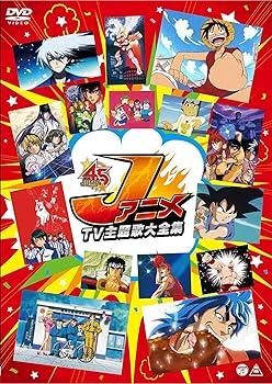 【中古】【39shop】Jアニメ★TV主題歌大全集 [DVD]（良い）｜アトリエ絵利奈
