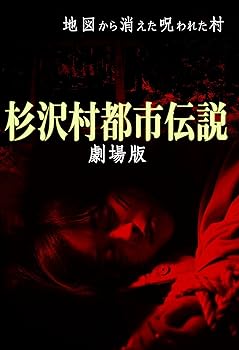 【中古】【39shop】杉沢村都市伝説★劇場版 [DVD]（良い）｜アトリエ絵利奈