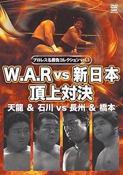 【中古】【39shop】プロレス名勝負シリーズ★vol.3 天龍&石川 vs 長州&橋本 [DVD]（良い）｜アトリエ絵利奈