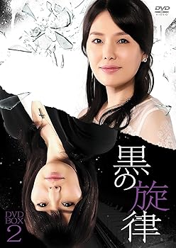 【中古】【39shop】黒の旋律★DVD-BOX2(良い)|アトリエ絵利奈